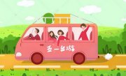 五一汽車托運需要注意什么？這幾點牢記了
